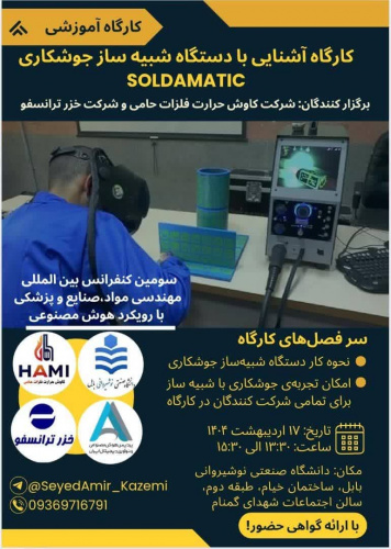 کارگاه آموزشی آشنایی با دستگاه شبیه ساز جوشکاریSOLDAMATIC