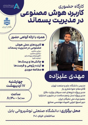 کارگاه آموزشی (حضوری) کاربرد هوش مصنوعی در مدیریت پسماند