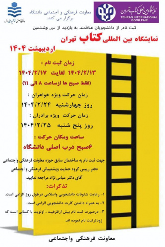 بازدید دانشجویان از سی و ششمین نمایشگاه بین المللی کتاب تهران