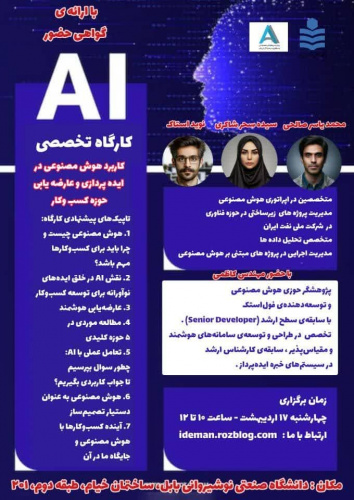 کارگاه تخصصی کاربرد هوش مصنوعی در ایدهپردازی و عارضه یابی حوزه کسب و کار