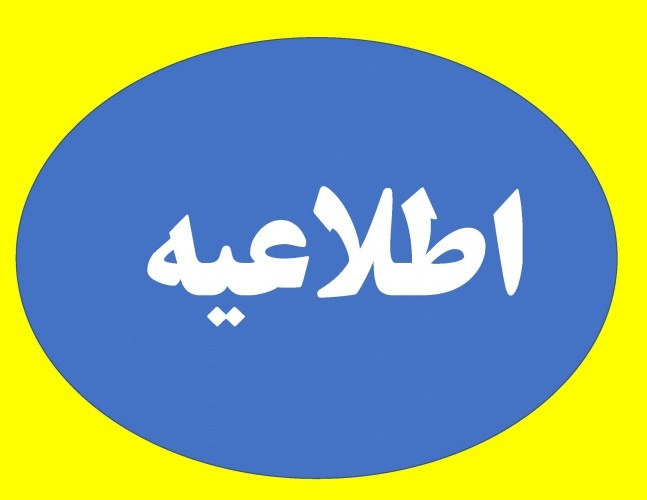 اطلاعیه مهم معاونت دانشجویی درخصوص تسویه بدهی خوابگاه نیمسال اول و دوم ۱۴۰۴-۱۴۰۳