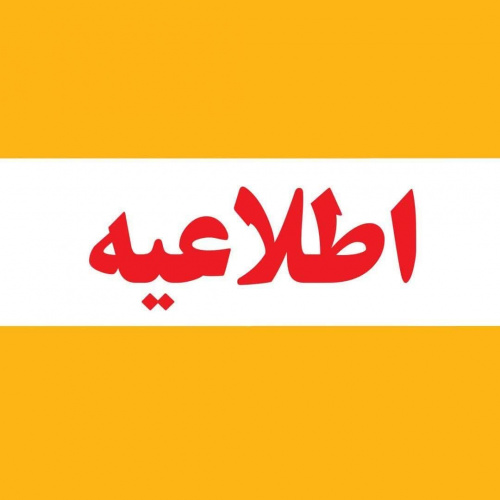 مصاحبه دکتری تخصصی دانشگاه صنعتی نوشیروانی بابل لغو شد
