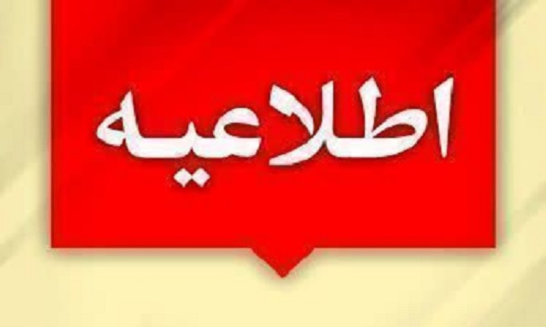 براساس مصوبه هیأت رئیسه، دانشگاه صنعتی نوشیروانی بابل از تاریخ ۴ لغایت ۱۵ مرداد ۱۴۰۴ تعطیل است