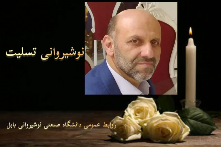 پیام دکتر ربیعی رییس دانشگاه صنعتی نوشیروانی بابل به مناسبت درگذشت زنده یاد سید قاسم محمدی همکار حوزه معاونت اداری مالی