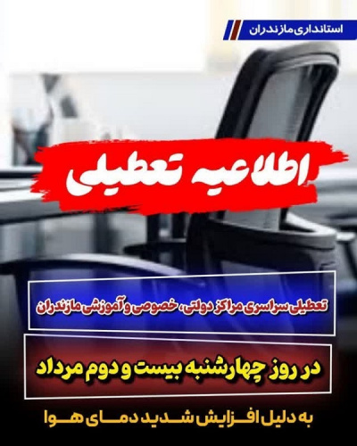 دانشگاه صنعتی نوشیروانی بابل، روز چهارشنبه ۲۲ مرداد ۱۴۰۴ تعطیل است و کلیه سیستم های سرمایشی خاموش می باشد