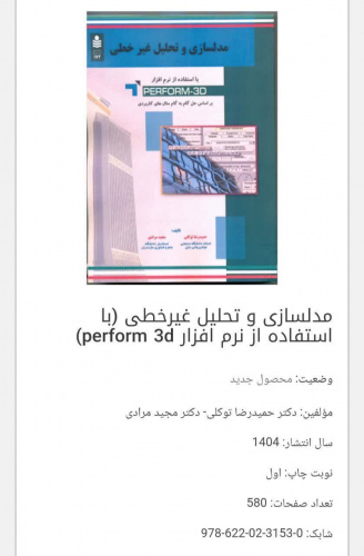 مدل سازی و تحلیل غیرخطی (با استفاده از نرم افزار perform ۳d)