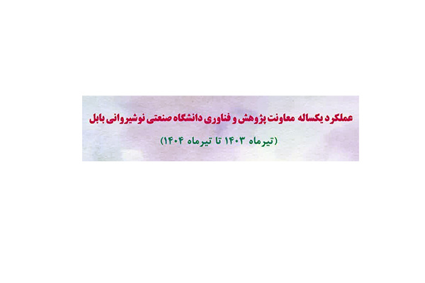 اینفوگرافی عملکرد یکساله معاونت پژوهش و فناوری دانشگاه صنعتی نوشیروانی بابل