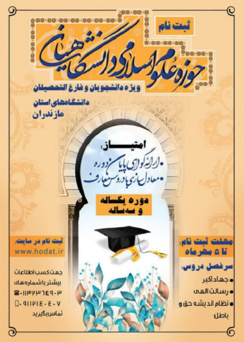 ثبت نام حوزه علوم اسلامی دانشگاهیان آغاز شد