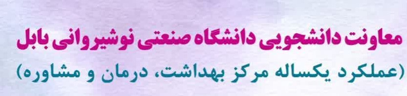 اینفوگرافی عملکرد یکساله مرکز بهداشت، درمان و مشاوره دانشگاه صنعتی نوشیروانی بابل