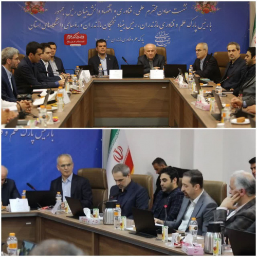 بخشی از سخنان دکتر حسین افشین، معاون علمی، فناوری و اقتصاد دانش بنیان رئیس جمهور در نشست با روسای دانشگاه های استان مازندران