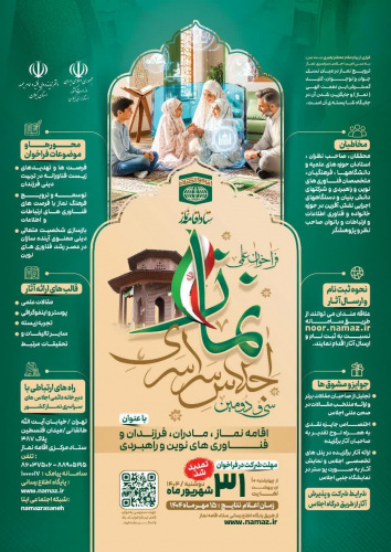 فراخوان علمی &quot;سی و دومین اجلاس سراسری نماز&quot;