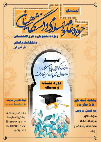ثبت نام حوزه علوم اسلامی دانشگاهیان ویژه دانشجویان و فارغ‌التحصیلان دانشگاه های مازندران