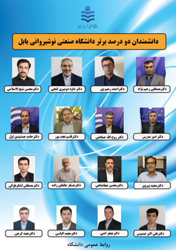 ۱۶ عضو هیأت علمی و ۳ دانش آموخته دانشگاه صنعتی نوشیروانی بابل در فهرست ۲ درصد دانشمندان برتر جهان
