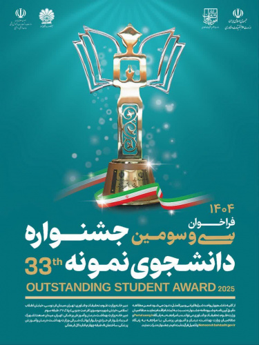 سی و سومین جشنواره دانشجوی نمونه سال ۱۴۰۴ با همکاری وزارت علوم، تحقیقات و فناوری و وزارت بهداشت، درمان و آموزش پزشکی برگزار می‌شود