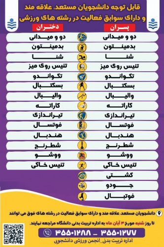 قابل توجه دانشجویان مستعد علاقه مند و دارای سوابق فعالیت در رشته های ورزشی