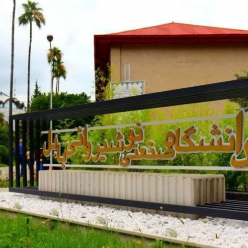 اطلاعیه شماره ۱- پذیرفتهشدگان مقطع کارشناسی دانشگاه صنعتی نوشیروانی بابل