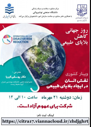 کارگاه آموزشی با موضوع نقش انسان در ایجاد بلایای طبیعی برگزار می شود