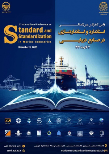 نخستین کنفرانس بینالمللی استاندارد و استانداردسازی در صنایع دریایی