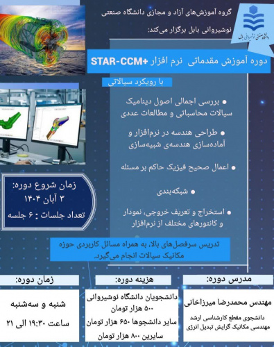 دوره آموزشی مقدماتی نرمافزار STAR CCM+ با رویکرد سیالاتی