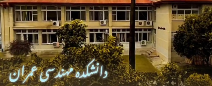 ‌با دانشکده مهندسی عمران دانشگاه نوشیروانی بیشتر آشنا شوید...