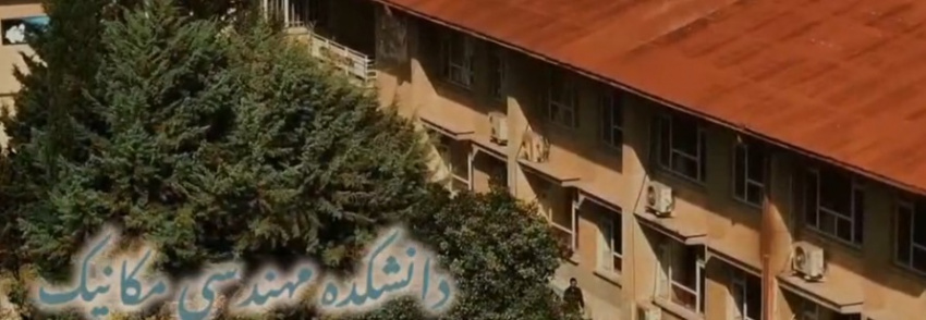 با دانشکده مهندسی مکانیک دانشگاه نوشیروانی بیشتر آشنا شوید...