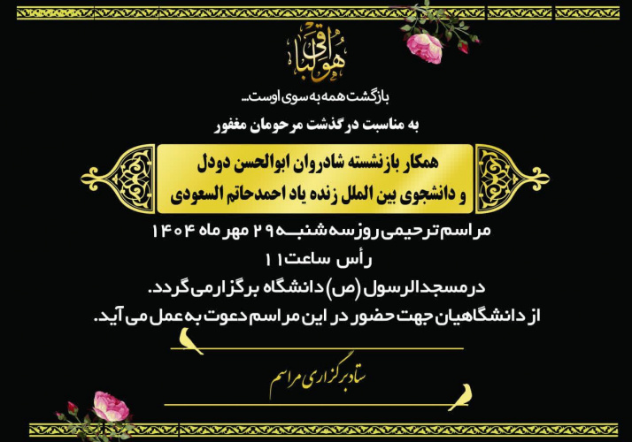 مراسم ترحیم همکار بازنشسته مرحوم ابوالحسن دودل و دانشجوی بین الملل شادروان حاتم السعودی برگزار می گردد