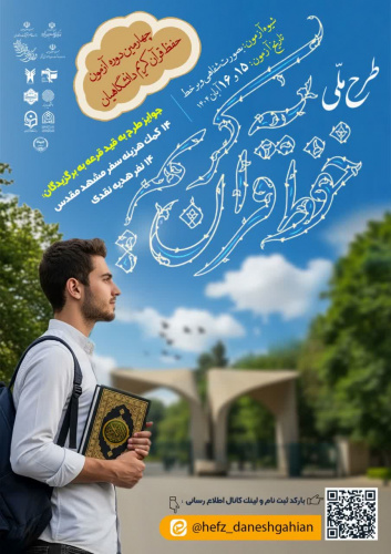 آغاز ثبتنام چهارمین دوره آزمون حفظ قرآن کریم دانشگاهیان