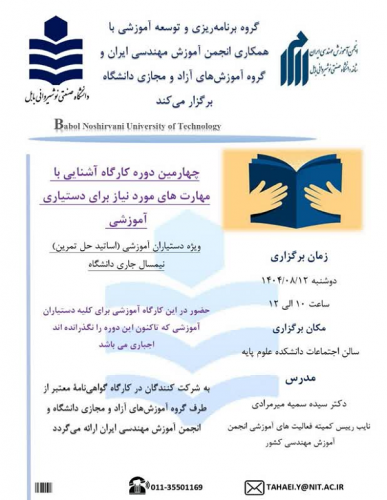 چهارمین دوره کارگاه آشنایی با مهارت های مورد نیاز برای دستیاری آموزشی