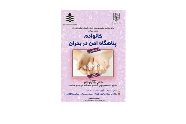 کارگاه آموزشی «خانواده؛ پناهگاه امن در بحران» ویژه کارکنان آقا