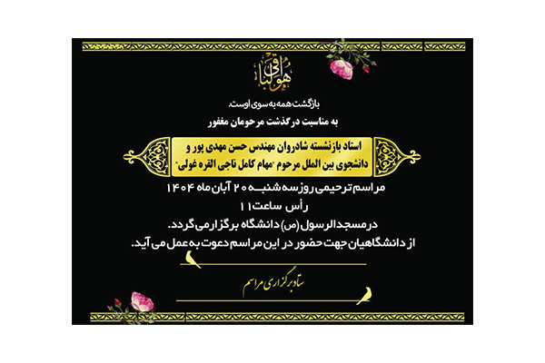 مراسم ترحیم استاد بازنشسته شادروان مهندس حسن مهدی پور و دانشجوی بین‌الملل مرحوم &quot;مهام کامل ناجی القره غولی&quot; برگزار می گردد