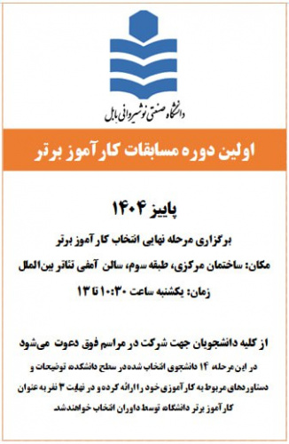 اولین دوره مسابقات کارآموز برتر پاییز ۱۴۰۴