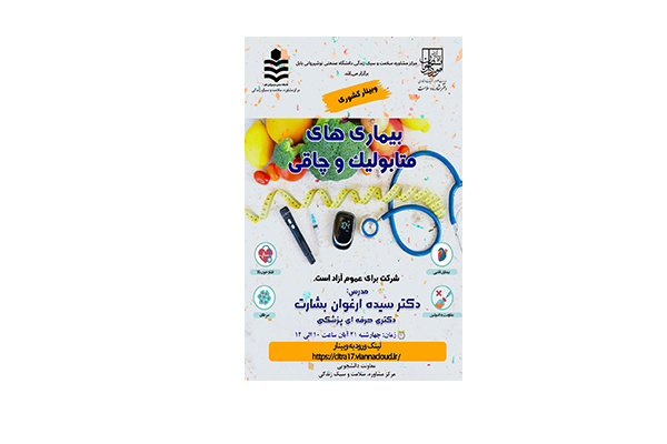 وبینار کشوری با موضوع &quot; بیماری های متابولیک و چاقی