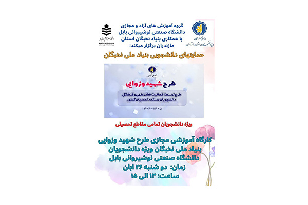 کارگاه آشنایی با طرح شهید وزوایی ویژه دانشجویان همه مقاطع تحصیلی