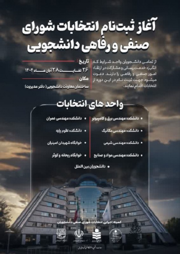 ثبت نام انتخابات شورای صنفی و رفاهی دانشجویی آغاز شد