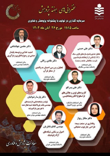 فهرست سخنرانی های علمی پژوهشی هفته پژوهش دانشگاه صنعتی نوشیروانی بابل در ۲۶ آبان