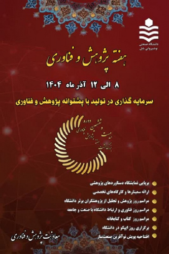 برنامه های دانشگاه صنعتی نوشیروانی بابل در هفته پژوهش و فناوری