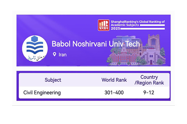 قرارگرفتن رشته مهندسی عمران دانشگاه صنعتی نوشیروانی بابل برای نخستین‌بار در رتبه‌بندی موضوعی شانگهای