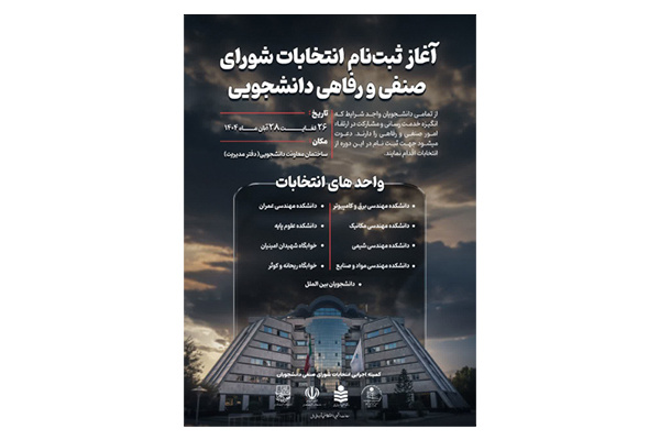 اطلاعیه شماره ۲۴ معاونت دانشجویی درخصوص تمدید مهلت ثبت‌نام داوطلبان انتخابات شورای صنفی دانشجویان سال تحصیلی ۱۴۰۵–۱۴۰۴