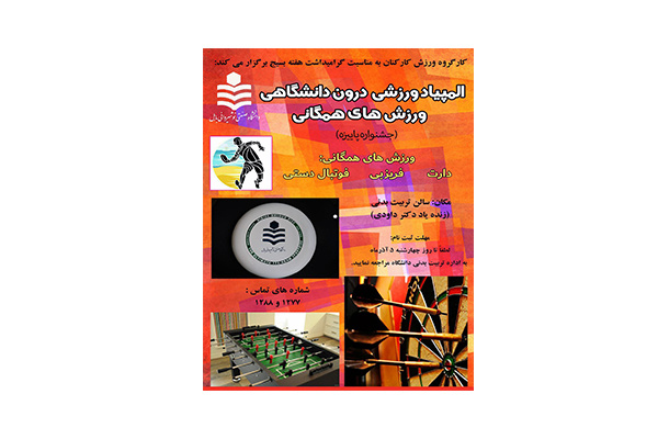 المپیاد ورزشی درون دانشگاهی، ورزش های همگانی (جشنواره پاییزه)