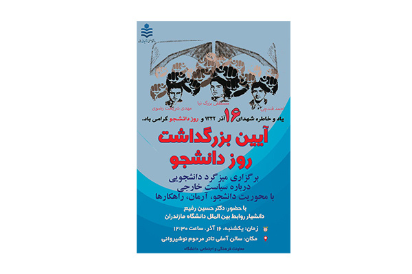 آیین بزرگداشت روز دانشجو همراه با برگزاری میزگرد دانشجویی