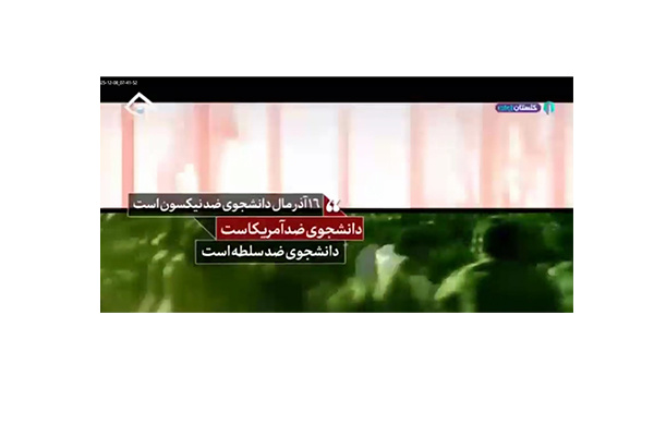 تهیه مستند «۱۶ آذر؛ روز دانشجو» در دانشگاه صنعتی نوشیروانی بابل و *پخش از شبکه تبرستان*