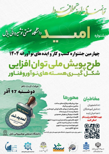 مهلت ثبت‌نام جشنواره امید دانشگاه صنعتی نوشیروانی بابل تمدید شد!