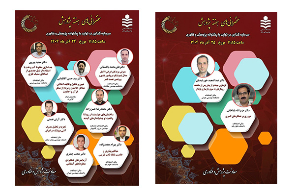 سخنرانی های علمی پژوهشی هفته پژوهش و فناوری دانشگاه