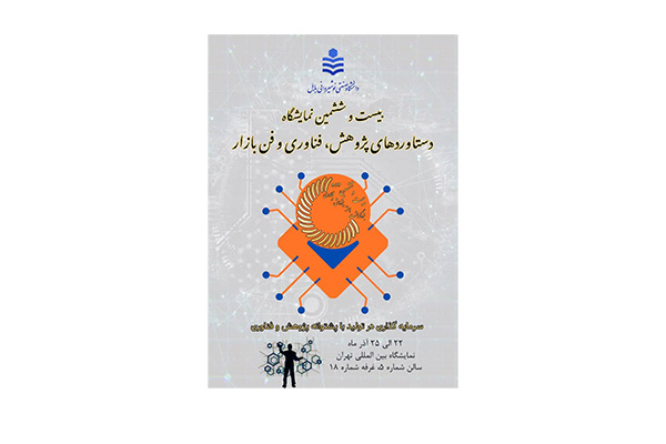 حضور دانشگاه صنعتی نوشیروانی بابل در بیست و ششمین نمایشگاه دستاوردهای پژوهش و فناوری و فن بازار