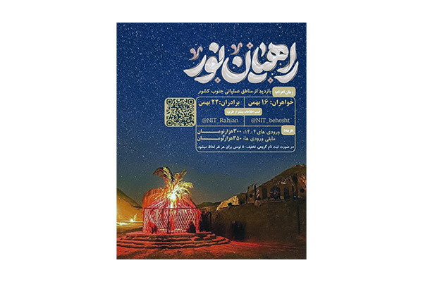 اردوی راهیان نور ۱۴۰۴