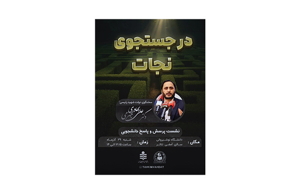 نشست پرسش و پاسخ دانشجویی با عنوان «در جستجوی نجات»