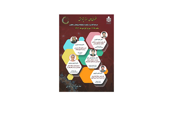 سخنرانی های علمی پژوهشی هفته پژوهش