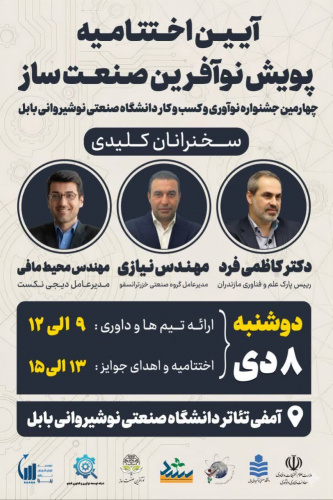 آیین اختتامیه چهارمین جشنواره نوآوری و کسب‌وکار دانشگاه صنعتی نوشیروانی بابل برگزار می گردد