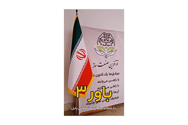 برگزاری رویداد آموزشی و کارگاهی «باور ۳» در دانشگاه صنعتی نوشیروانی بابل
