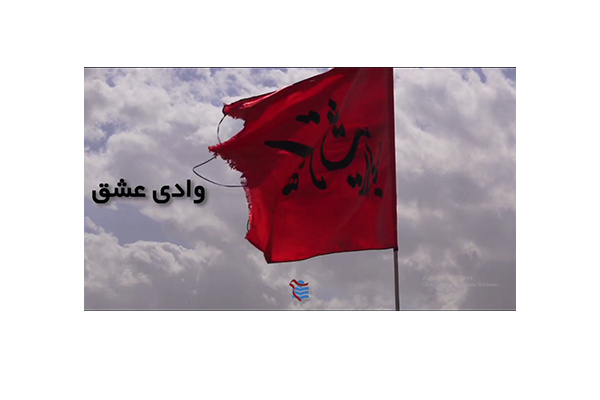 شما هم دعوت شدید به وادی عشق حالا انتخاب با خودتان